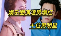 明星渣男爆料视频播放,明星渣男行为引发热议