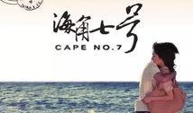 海角七号电影在线观看,探寻爱情与梦想的浪漫之旅